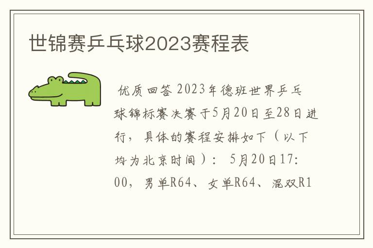 世锦赛乒乓球2023赛程表