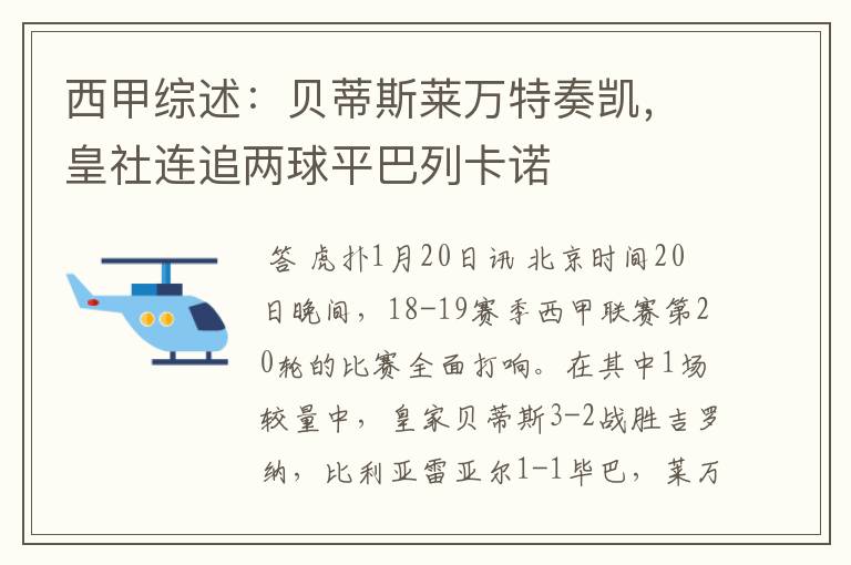西甲综述:贝蒂斯莱万特奏凯,皇社连追两球平巴列卡诺