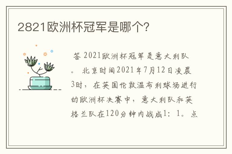 2821欧洲杯冠军是哪个?