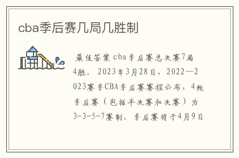 cba季后赛几局几胜制