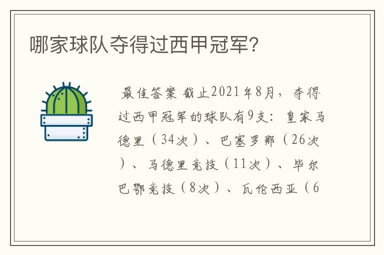 哪家球队夺得过西甲冠军?