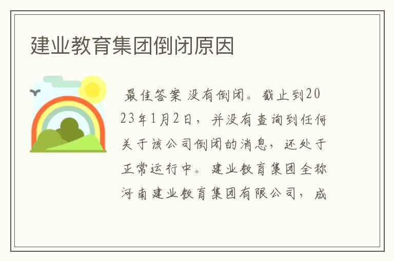 建业教育集团倒闭原因