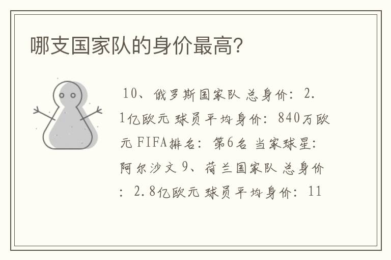 哪支国家队的身价最高?