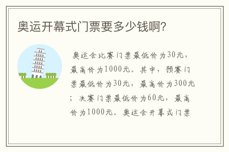 奥运开幕式门票要多少钱啊?