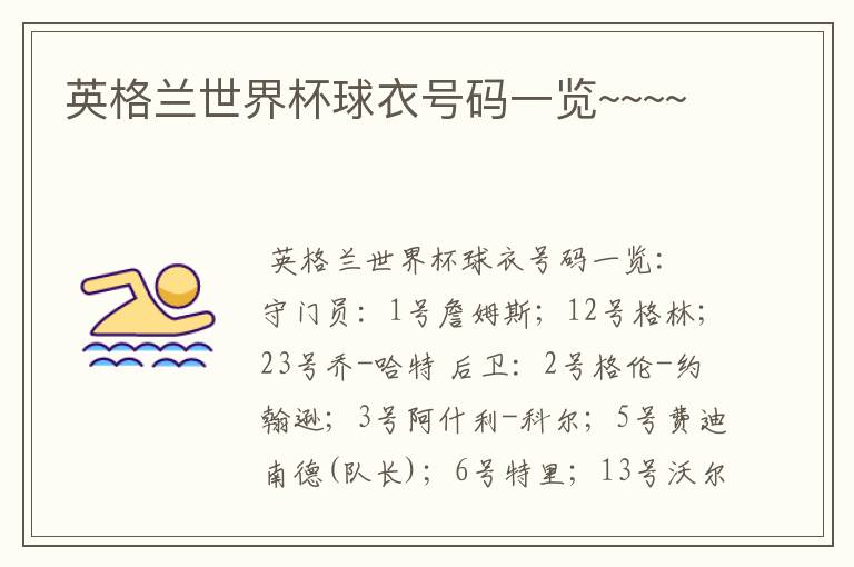 英格兰世界杯球衣号码一览~~~~