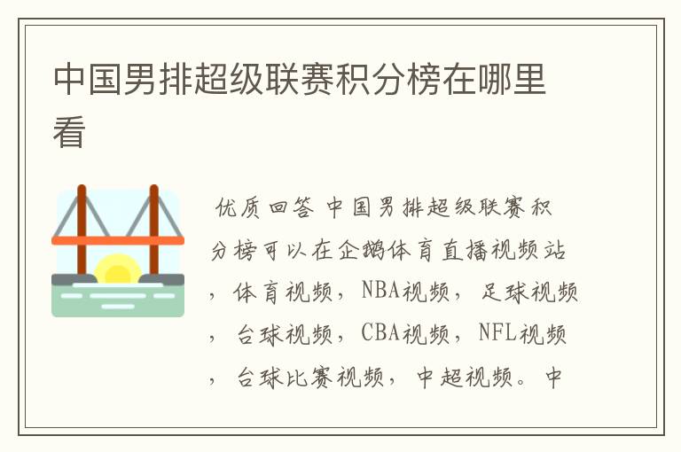 中国男排超级联赛积分榜在哪里看