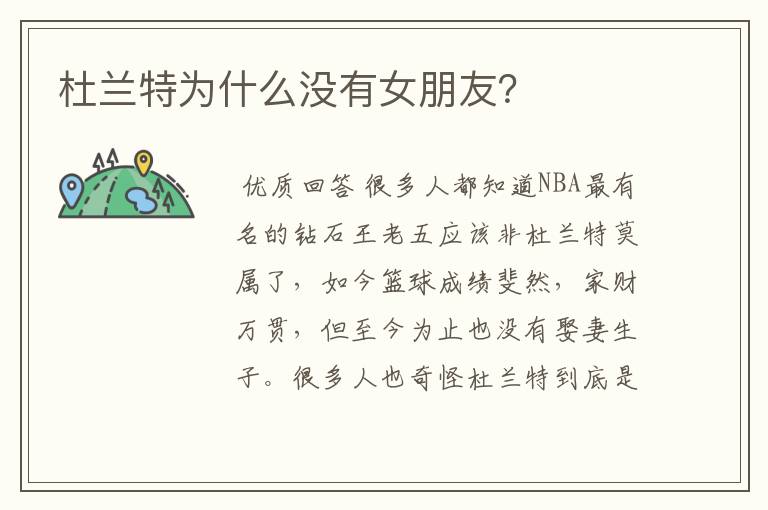 杜兰特为什么没有女朋友？
