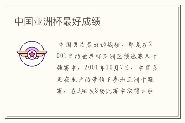 中国亚洲杯最好成绩