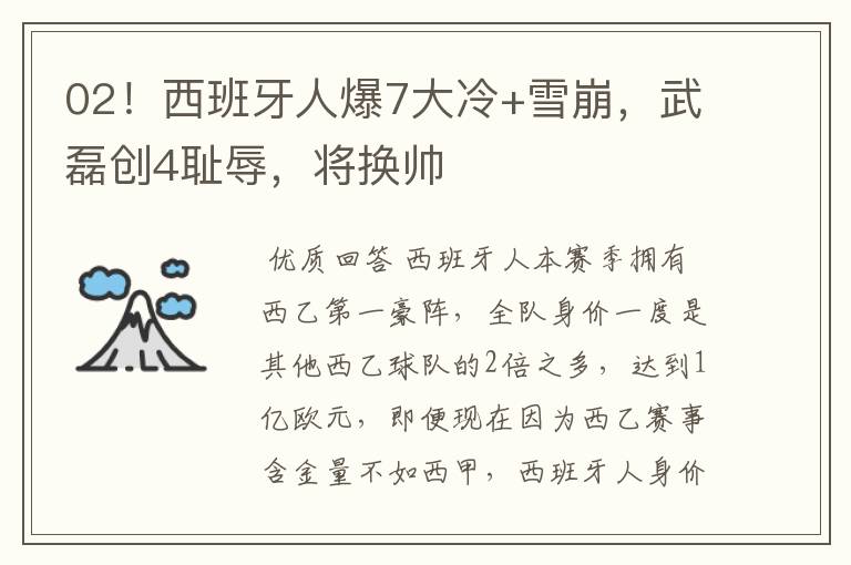 02!西班牙人爆7大冷+雪崩,武磊创4耻辱,将换帅