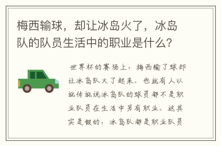 梅西输球，却让冰岛火了，冰岛队的队员生活中的职业是什么？