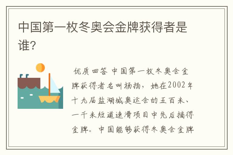 中国第一枚冬奥会金牌获得者是谁?