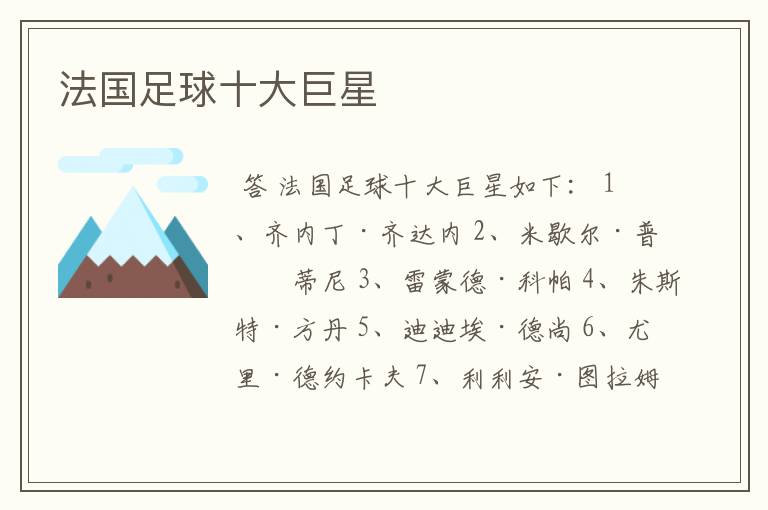 法国足球十大巨星