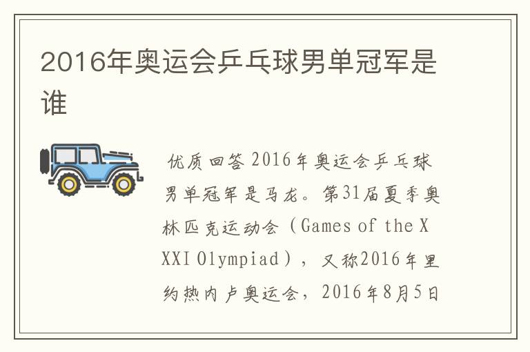 2016年奥运会乒乓球男单冠军是谁