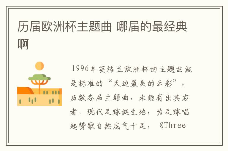 历届欧洲杯主题曲 哪届的最经典啊