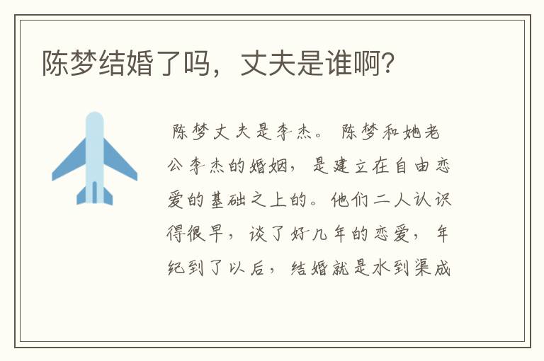 陈梦结婚了吗,丈夫是谁啊?