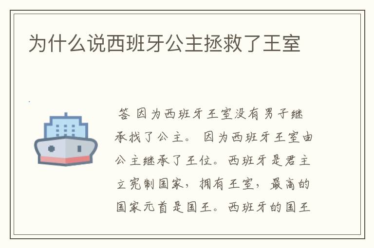为什么说西班牙公主拯救了王室