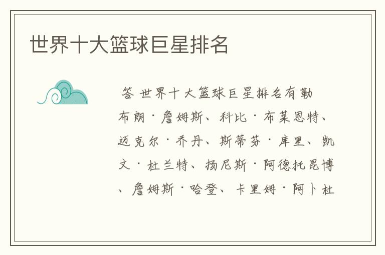 世界十大篮球巨星排名