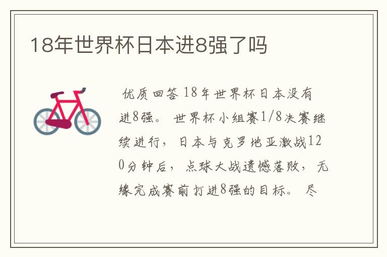 18年世界杯日本进8强了吗
