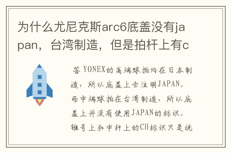 为什么尤尼克斯arc6底盖没有japan,台湾制造,但是拍杆上有ch