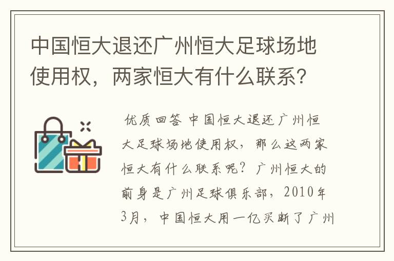 中国恒大退还广州恒大足球场地使用权,两家恒大有什么联系?
