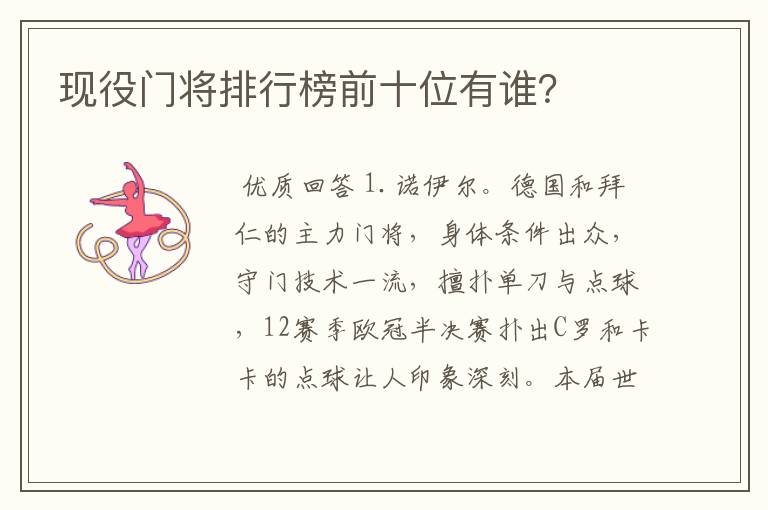 现役门将排行榜前十位有谁?