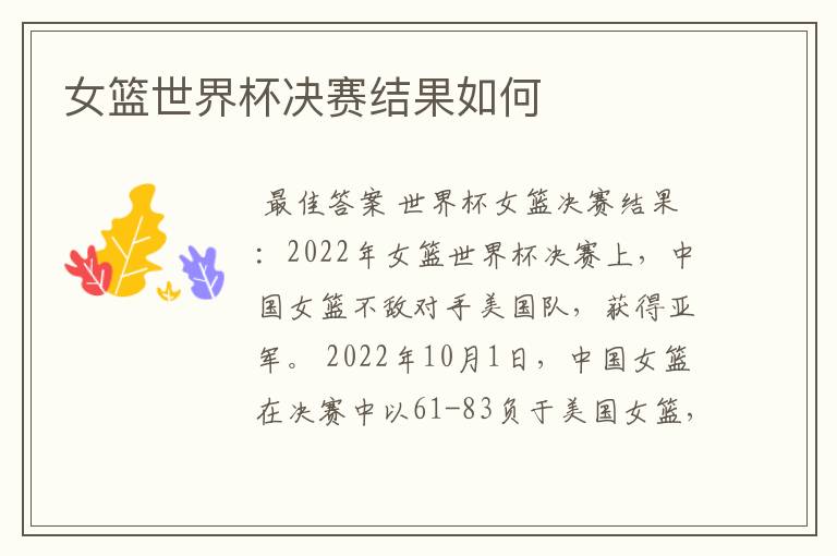 女篮世界杯决赛结果如何