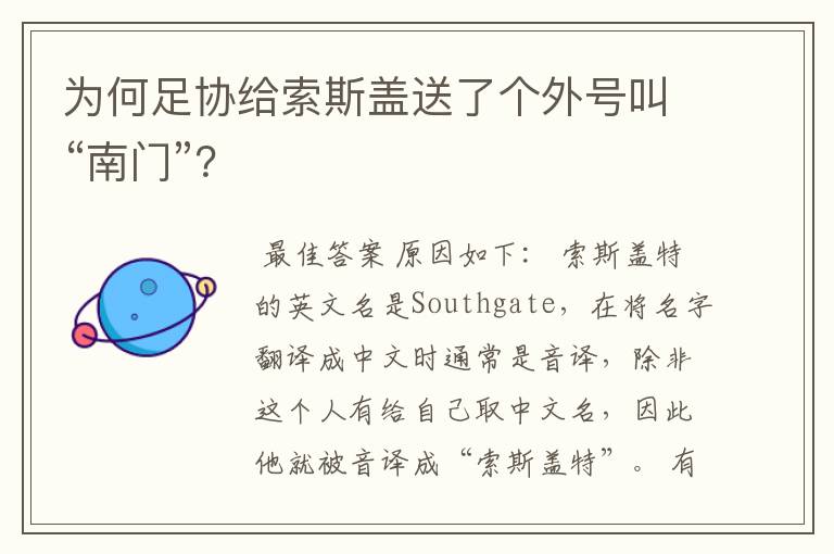 为何足协给索斯盖送了个外号叫“南门”？