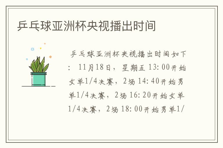 乒乓球亚洲杯央视播出时间