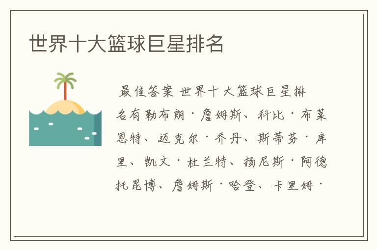 世界十大篮球巨星排名
