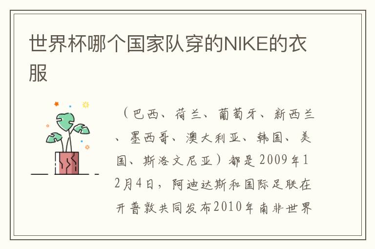 世界杯哪个国家队穿的NIKE的衣服