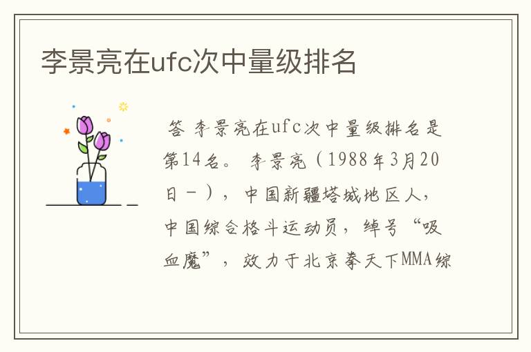 李景亮在ufc次中量级排名