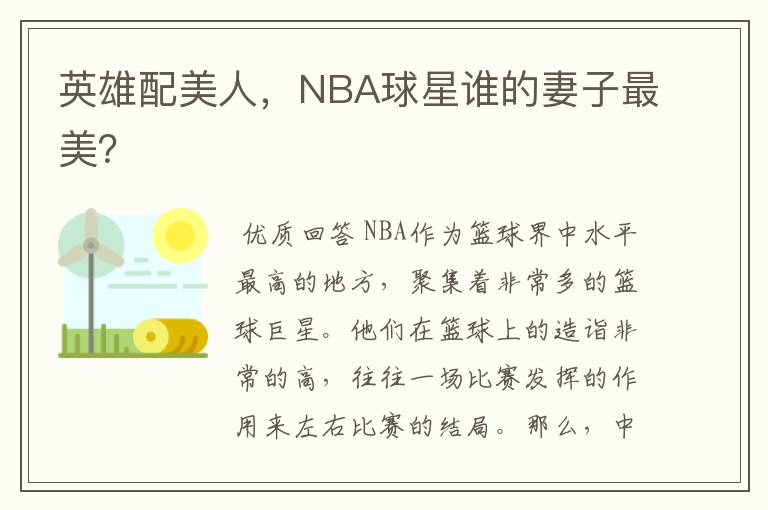 英雄配美人,NBA球星谁的妻子最美?
