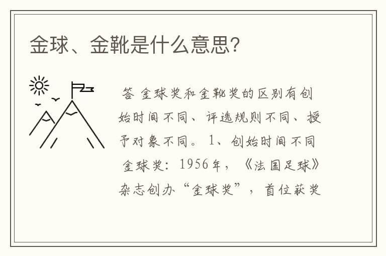 金球、金靴是什么意思?