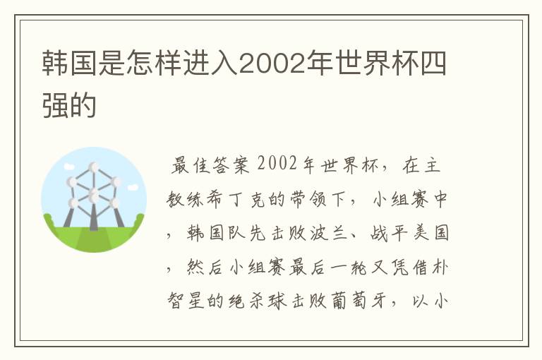 韩国是怎样进入2002年世界杯四强的
