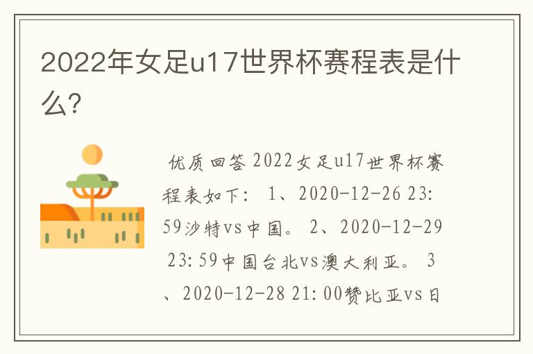 2022年女足u17世界杯赛程表是什么？