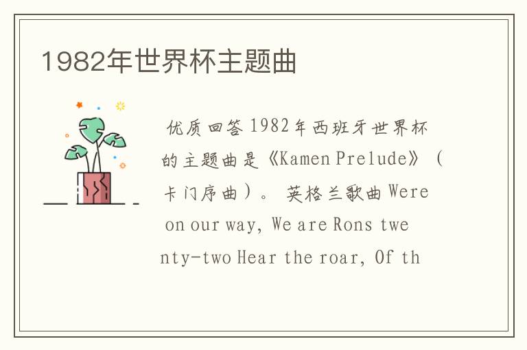 1982年世界杯主题曲