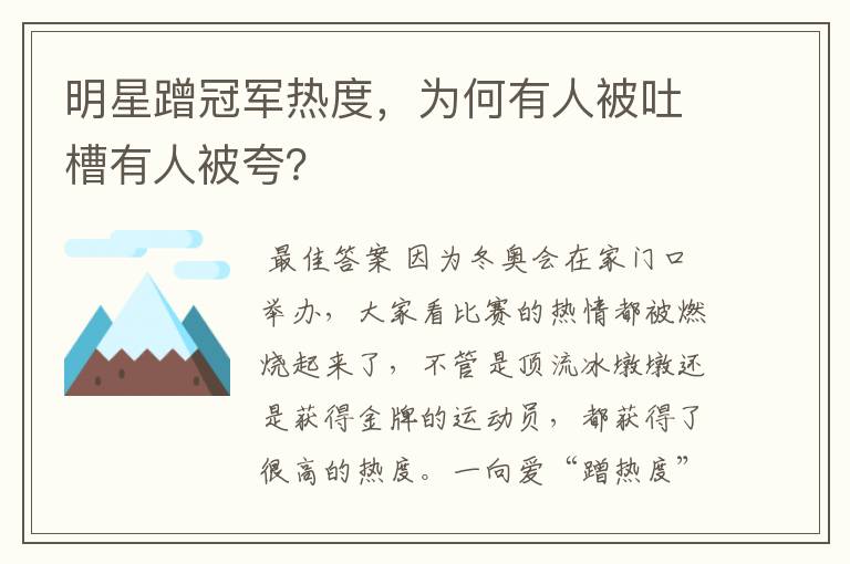 明星蹭冠军热度,为何有人被吐槽有人被夸?