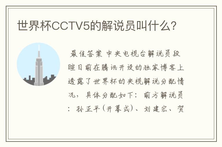 世界杯CCTV5的解说员叫什么?