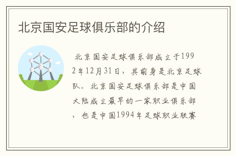 北京国安足球俱乐部的介绍
