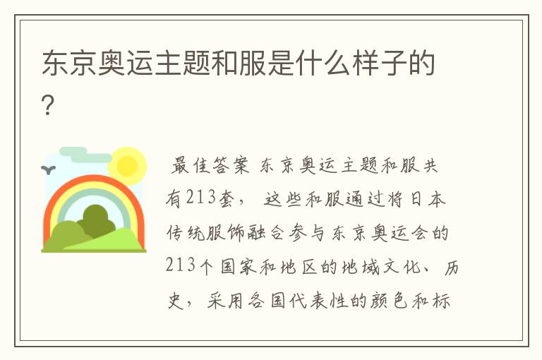 东京奥运主题和服是什么样子的?