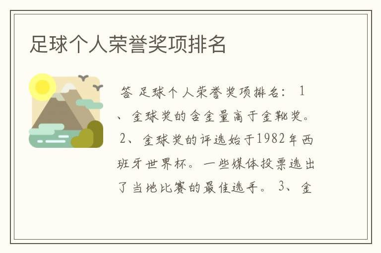 足球个人荣誉奖项排名