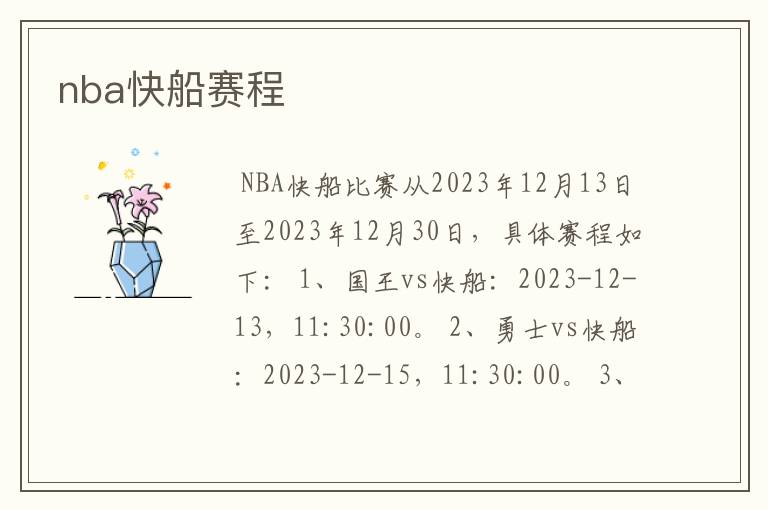 nba快船赛程