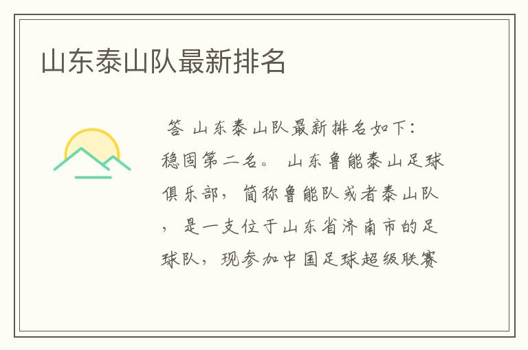 山东泰山队最新排名