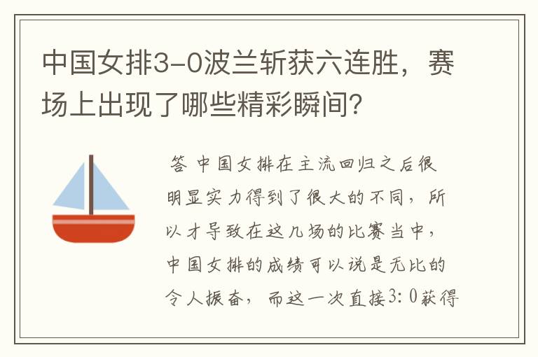 中国女排3-0波兰斩获六连胜,赛场上出现了哪些精彩瞬间?