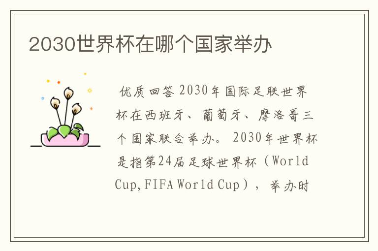2030世界杯在哪个国家举办
