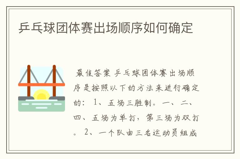 乒乓球团体赛出场顺序如何确定