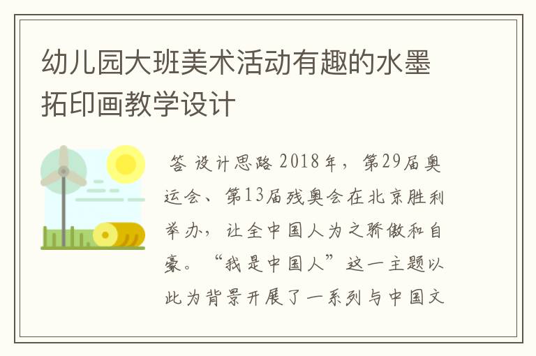 幼儿园大班美术活动有趣的水墨拓印画教学设计