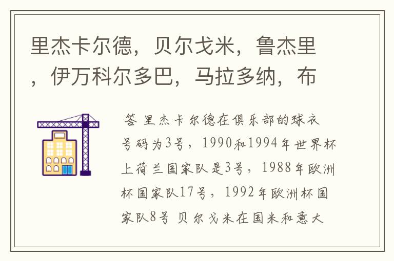 里杰卡尔德,贝尔戈米,鲁杰里,伊万科尔多巴,马拉多纳,布洛林,库佩,克鲁伊夫都穿过什么球衣号码?在