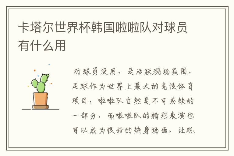卡塔尔世界杯韩国啦啦队对球员有什么用