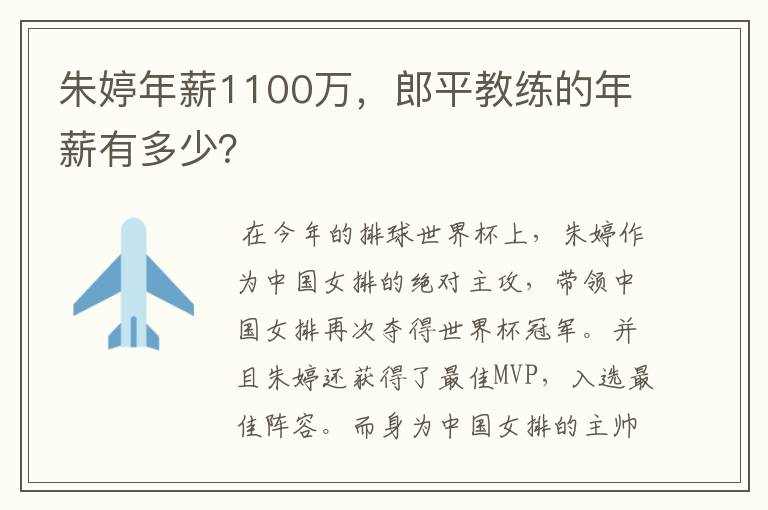 朱婷年薪1100万,郎平教练的年薪有多少?